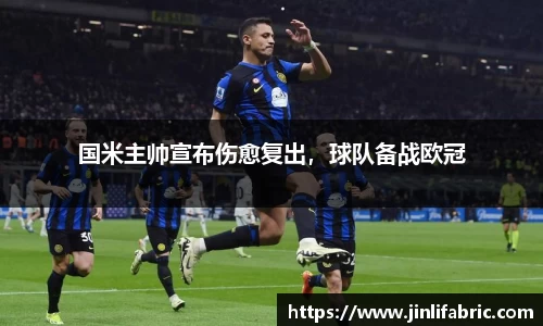 国米主帅宣布伤愈复出，球队备战欧冠
