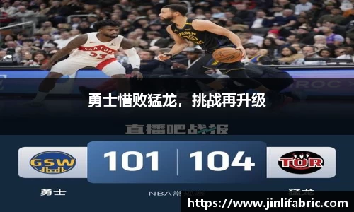 勇士惜败猛龙，挑战再升级