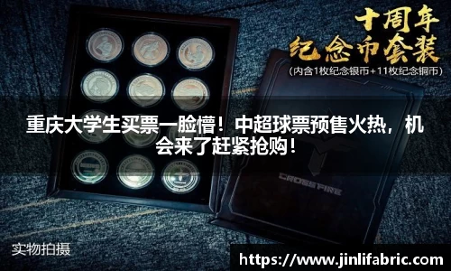 重庆大学生买票一脸懵！中超球票预售火热，机会来了赶紧抢购！