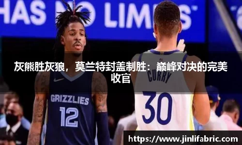 灰熊胜灰狼，莫兰特封盖制胜：巅峰对决的完美收官