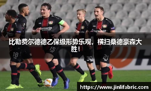 比勒费尔德德乙保级形势乐观，横扫桑德豪森大胜！