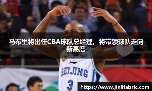 马布里将出任CBA球队总经理，将带领球队走向新高度