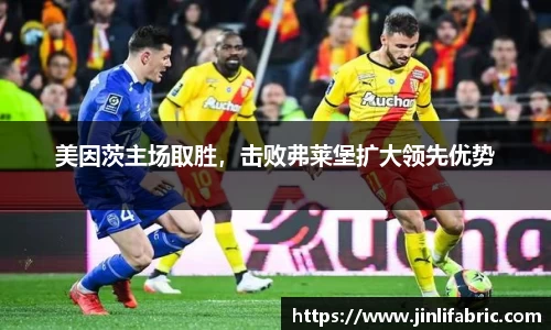 美因茨主场取胜，击败弗莱堡扩大领先优势