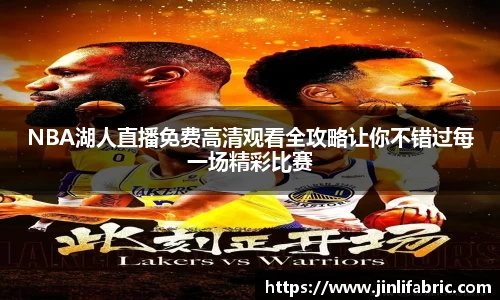 NBA湖人直播免费高清观看全攻略让你不错过每一场精彩比赛