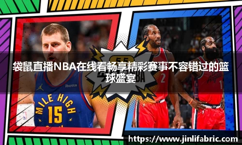 袋鼠直播NBA在线看畅享精彩赛事不容错过的篮球盛宴