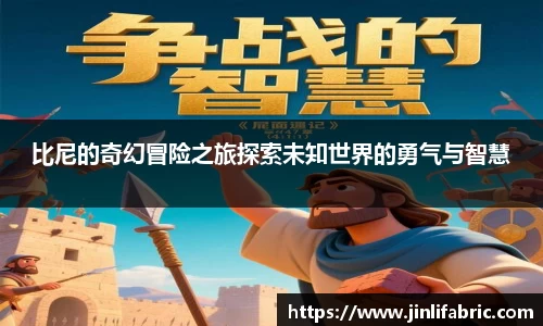 比尼的奇幻冒险之旅探索未知世界的勇气与智慧
