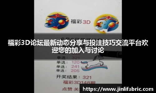 福彩3D论坛最新动态分享与投注技巧交流平台欢迎您的加入与讨论