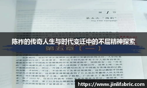 陈祚的传奇人生与时代变迁中的不屈精神探索