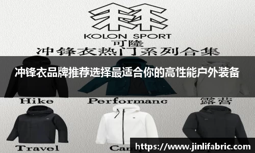 冲锋衣品牌推荐选择最适合你的高性能户外装备