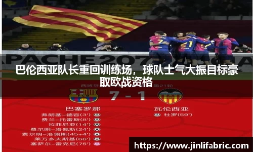 巴伦西亚队长重回训练场，球队士气大振目标豪取欧战资格