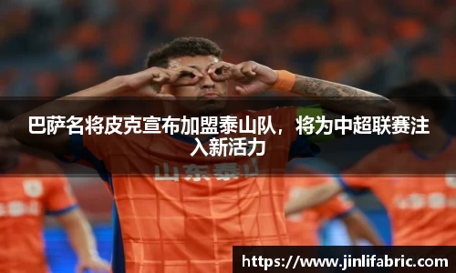 巴萨名将皮克宣布加盟泰山队，将为中超联赛注入新活力