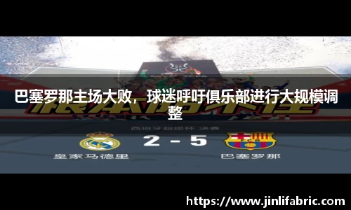 巴塞罗那主场大败，球迷呼吁俱乐部进行大规模调整