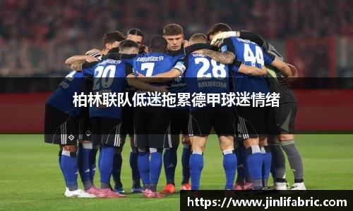 柏林联队低迷拖累德甲球迷情绪