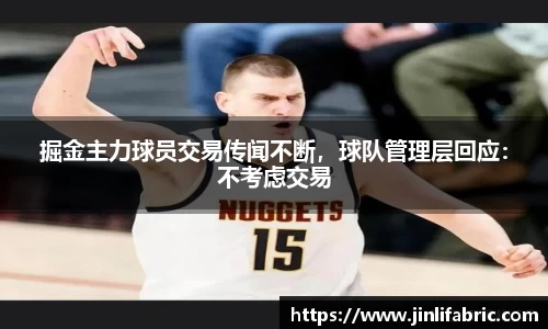 掘金主力球员交易传闻不断，球队管理层回应：不考虑交易