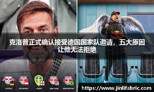 克洛普正式确认接受德国国家队邀请，五大原因让他无法拒绝