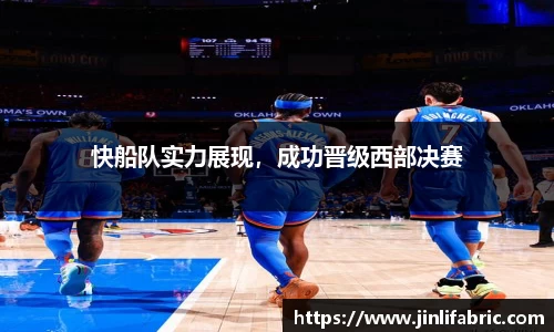快船队实力展现，成功晋级西部决赛