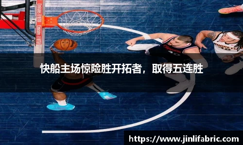 快船主场惊险胜开拓者，取得五连胜