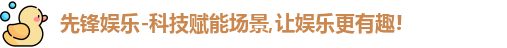 先锋娱乐